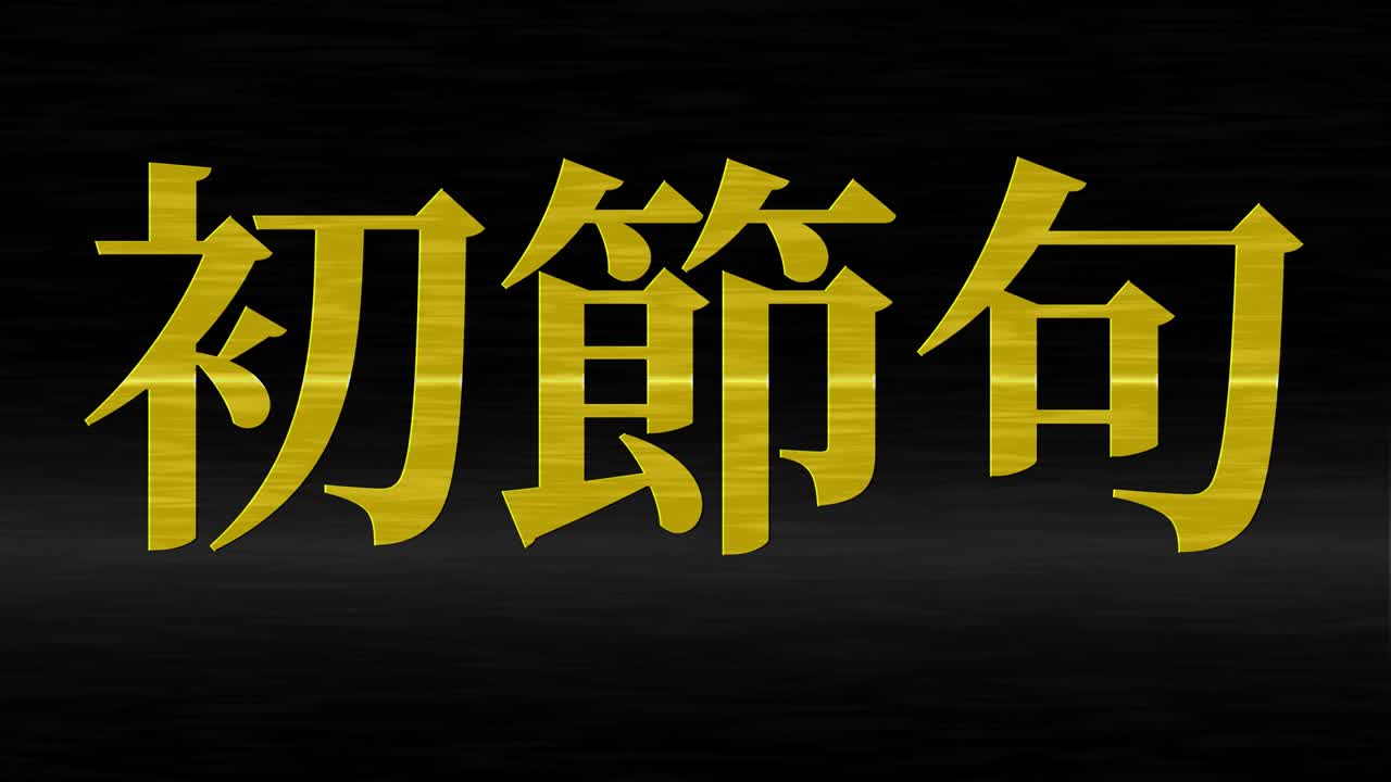 일본 전통 어린이 축제 칸지 문자 메시지 모션 그래픽