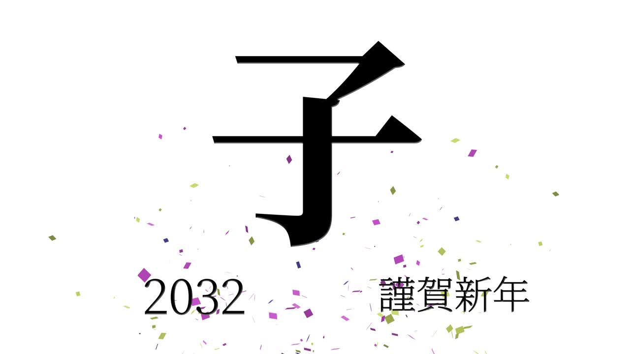2032년 일본 신년 축하 단어, 칸지, 조디악 기호, 모션 그래픽