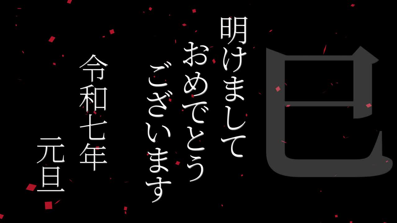 2025년 일본 신년 축하 단어, 칸지, 조디악 기호, 모션 그래픽