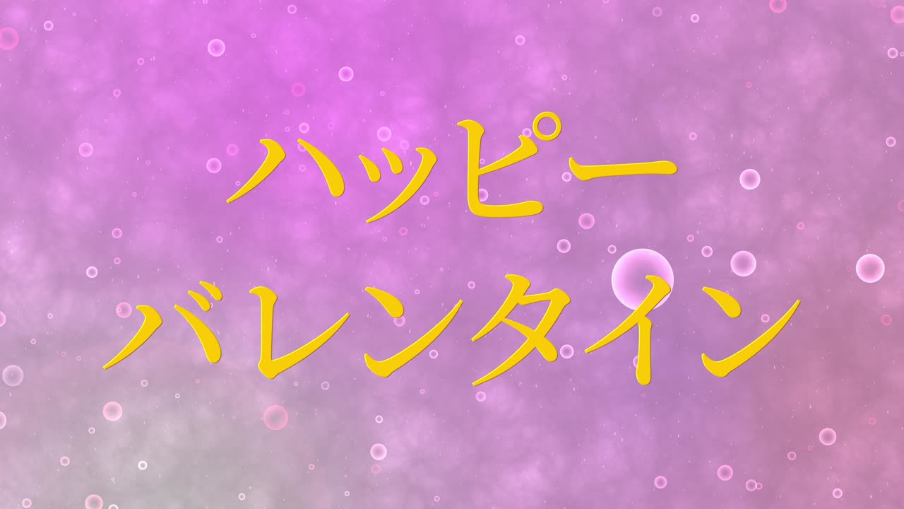 발렌타인 일본 문자 메시지 애니메이션 모션 그래픽