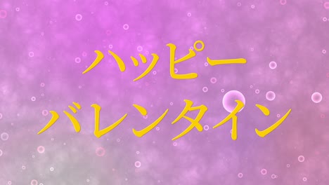 mensaje de texto japonés de valentín animación gráficos en movimiento