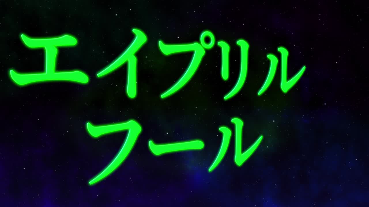 el tonto de abril en japonés kana mensaje de texto gráficos en movimiento