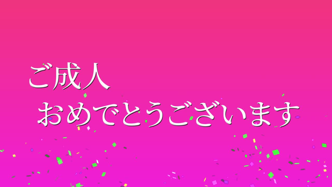 다가오는 세월의 기념일 축하일 일본어 칸지 메시지 모션 그래픽