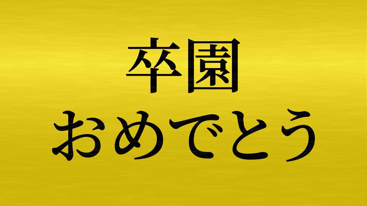 졸업식 축제 일본어 칸지 메시지 애니메이션 모션 그래픽