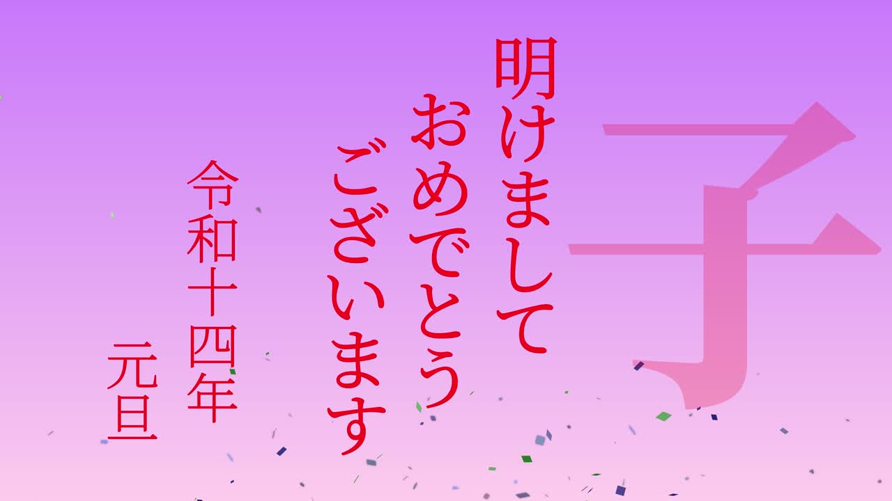 2032년 일본 신년 축하 단어, 칸지, 조디악 기호, 모션 그래픽