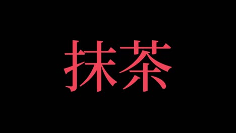 japanese matcha green tea kanji japanese text motion graphics