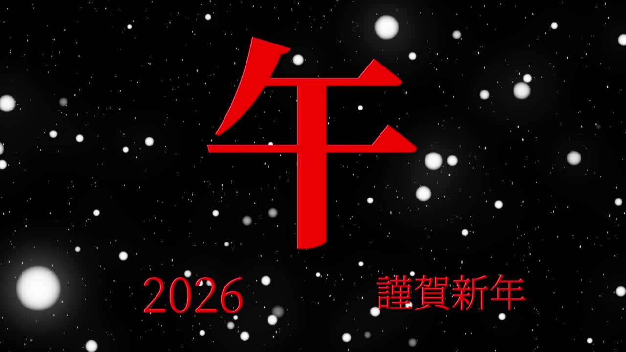 2026년 일본 신년 축하 단어, 칸지, 조디악 기호, 모션 그래픽