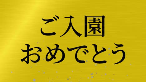 celebración de admisión mensaje de kanji japonés animación gráficos en movimiento