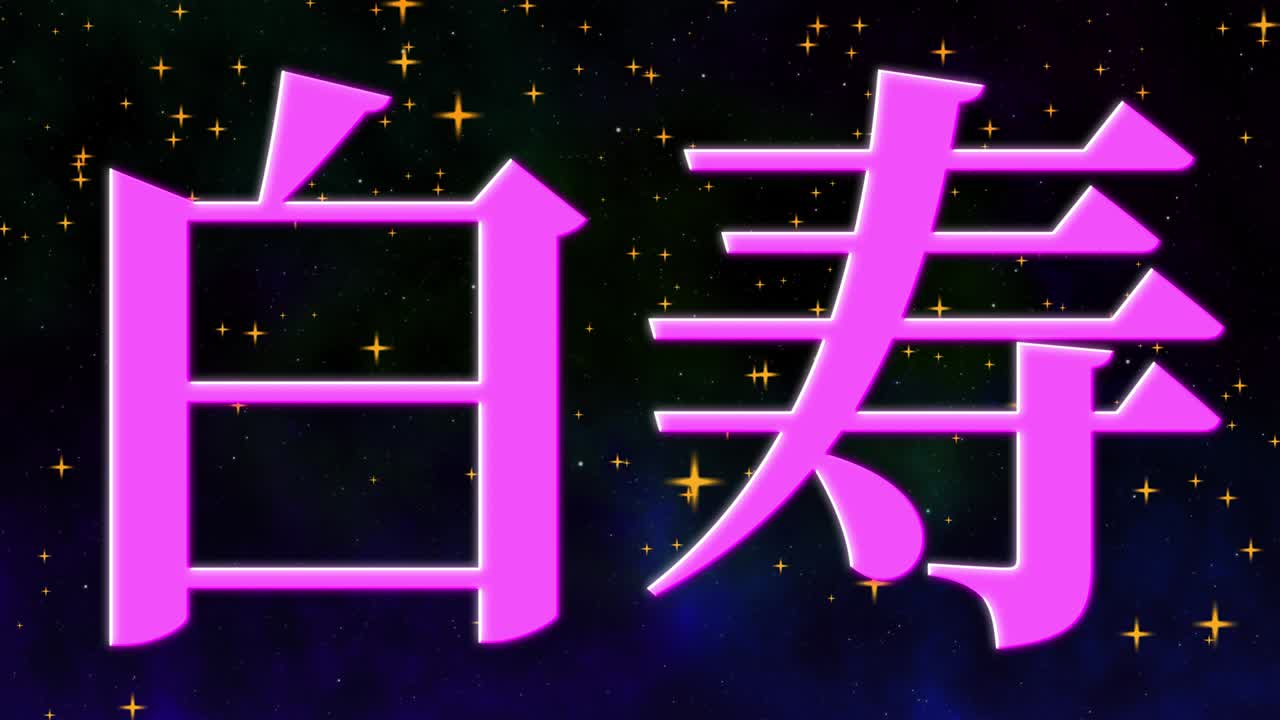 일본어 60번째 생일 축하 칸지 문자 메시지 모션 그래픽