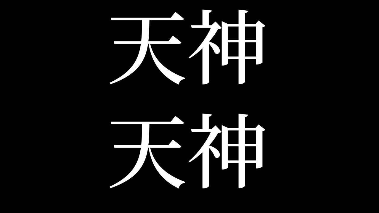 텐진 (japanese kanji) - 일본어 문자, 애니메이션, 모션 그래픽