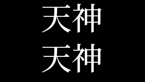 tenjin japan kanji japanischer text animationen bewegungsgrafiken