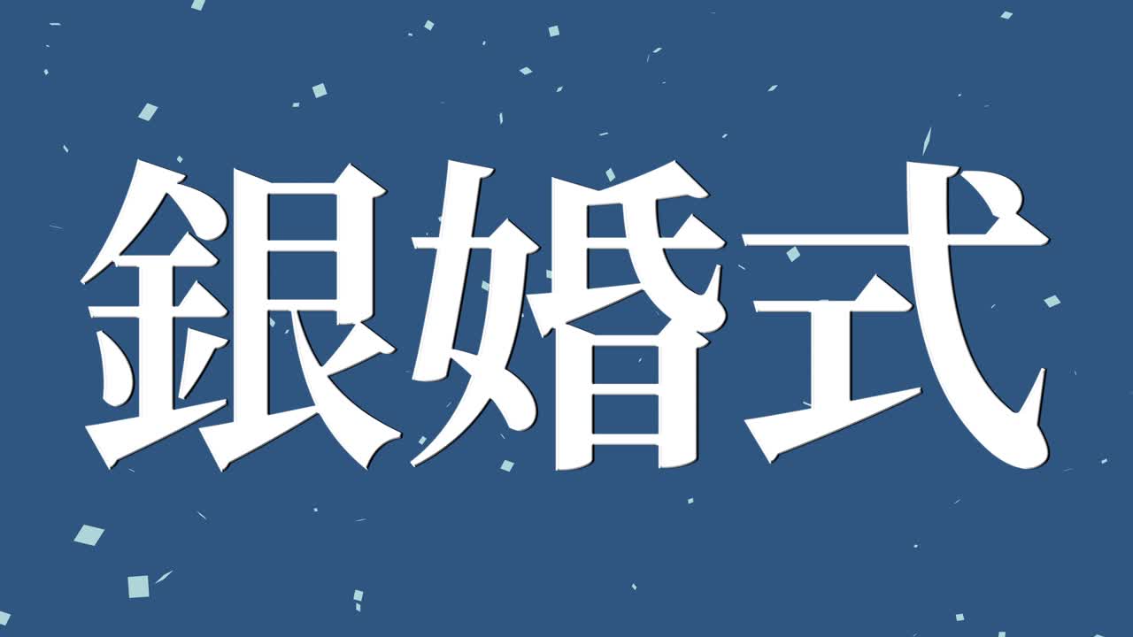 일본어 결혼 25주년 기념 문자 문자 메시지 모션 그래픽