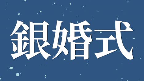 25o aniversario de matrimonio en japonés mensaje de texto en kanji gráficos en movimiento
