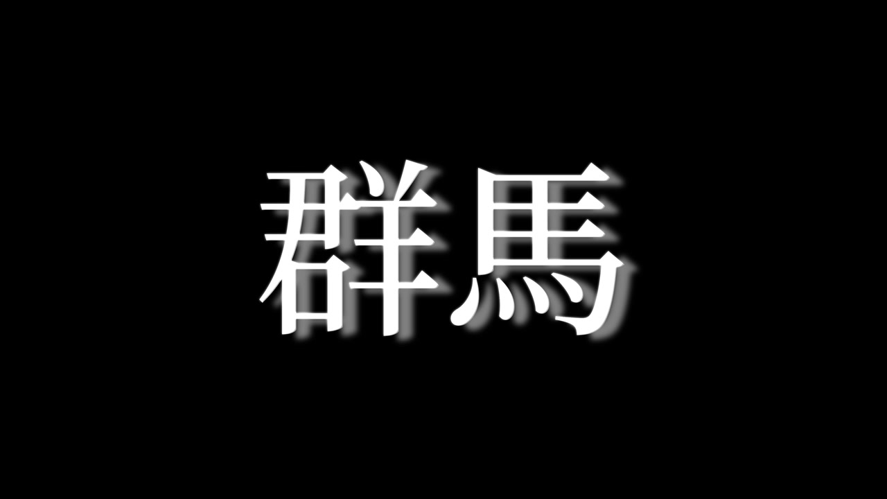 日本群馬漢字日文文字動畫動態圖像