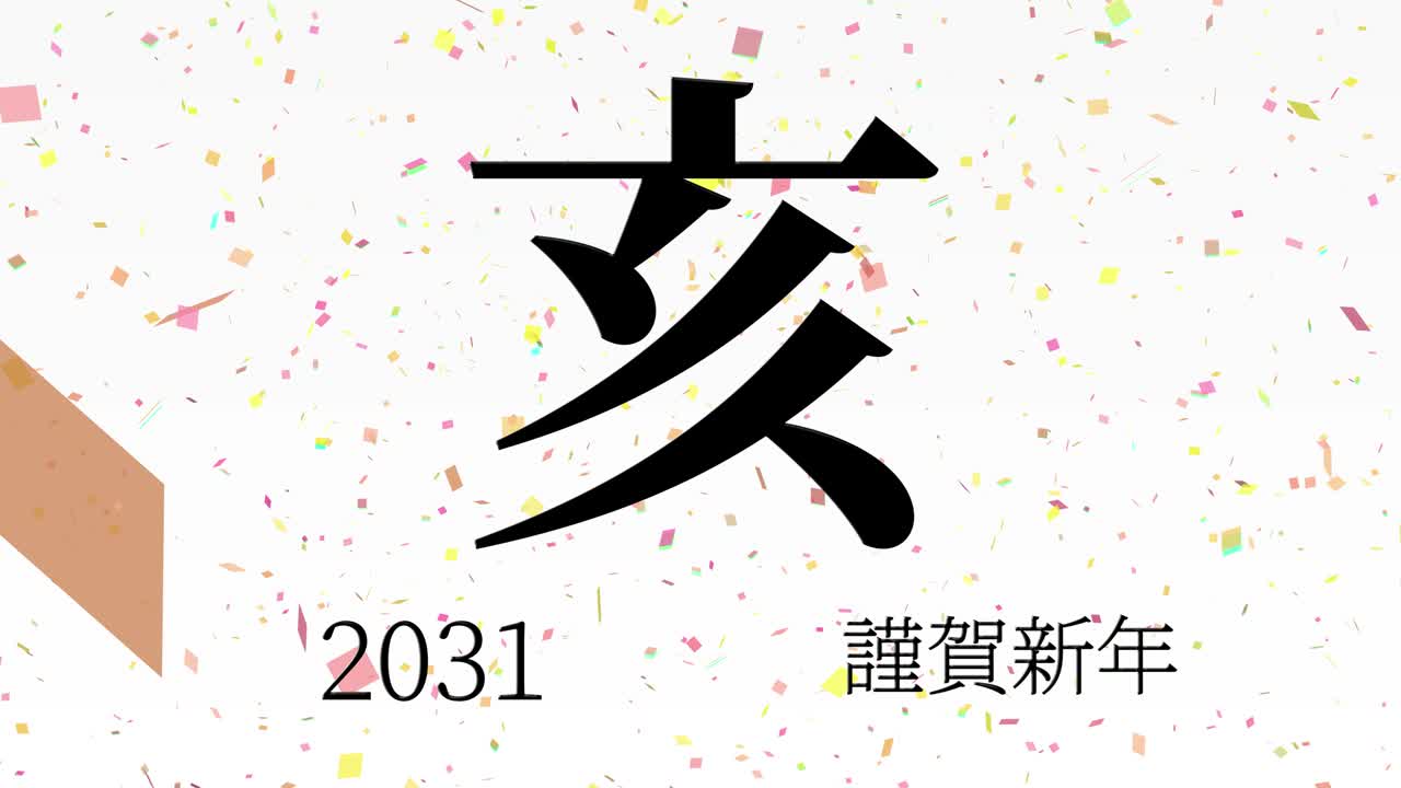 2031년 일본 신년 축하 단어, 칸지, 조디악 기호, 모션 그래픽