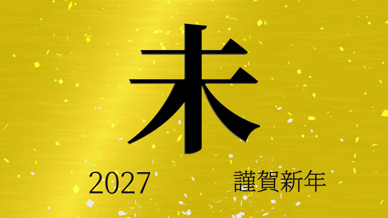 2027년 일본 신년 축하 단어, 칸지, 조디악 기호, 모션 그래픽