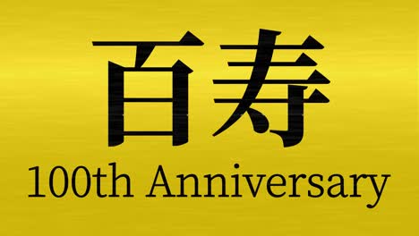 celebración del centésimo cumpleaños japonés mensaje de texto kanji gráficos en movimiento