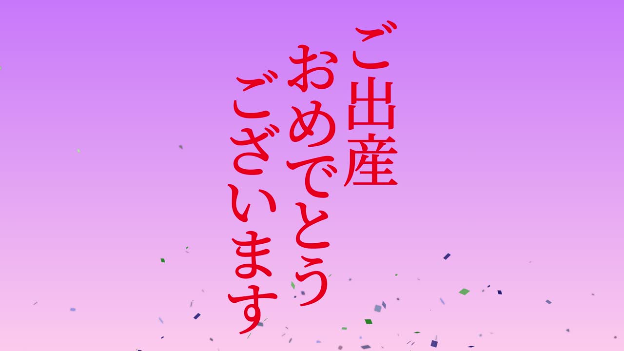 아기 출생 축제 일본어 칸지 문자 메시지 모션 그래픽