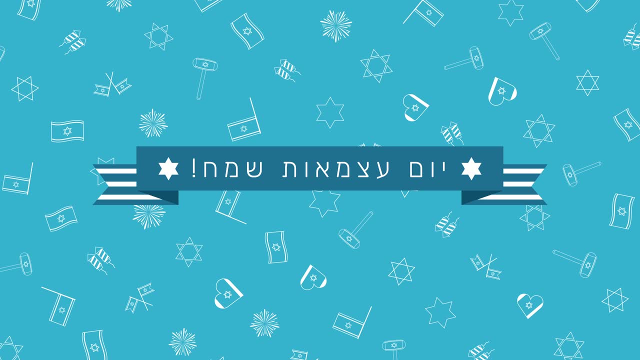 이스라엘 독립의 날 휴일 평평한 디자인 애니메이션 배경과 전통적인 윤 아이콘 기호와 히브리어 텍스트