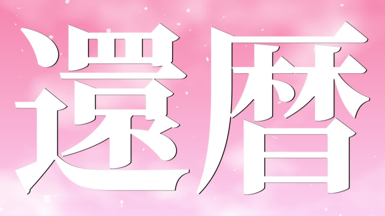 일본어 60번째 생일 축하 칸지 문자 메시지 모션 그래픽