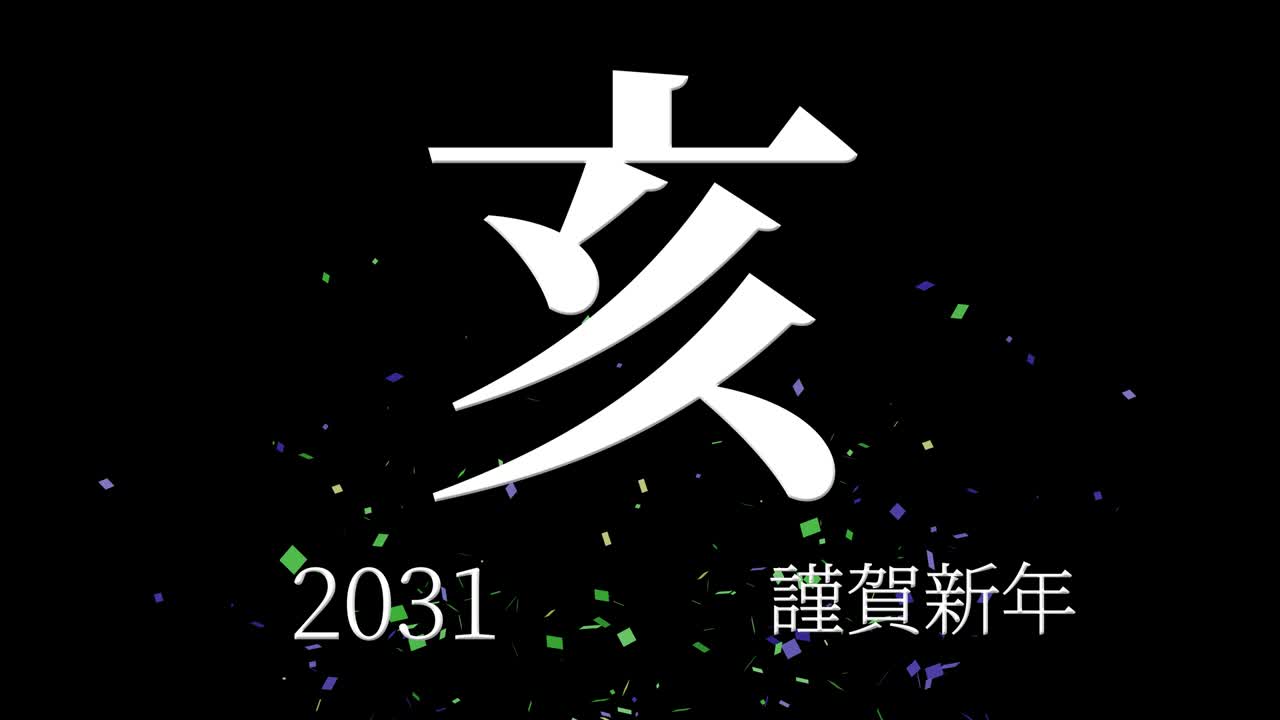 2031년 일본 신년 축하 단어, 칸지, 조디악 기호, 모션 그래픽