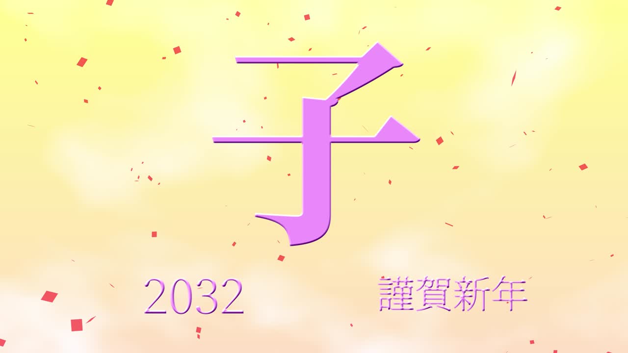2032년 일본 신년 축하 단어, 칸지, 조디악 기호, 모션 그래픽