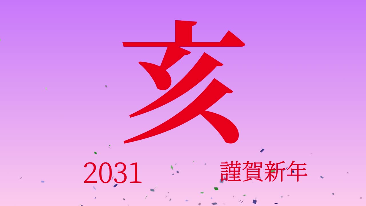 celebración del año nuevo japonés 2031 palabras kanji signos del zodiaco gráficos en movimiento