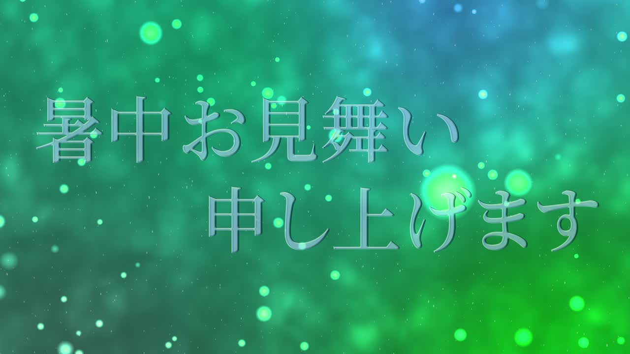 일본어 여름 인사카드 칸지 문자 메시지 모션 그래픽