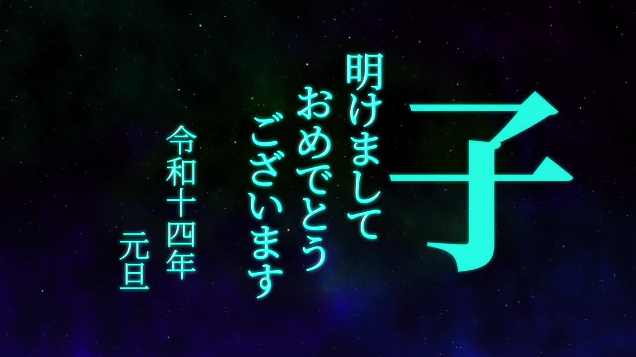 2032년 일본 신년 축하 단어, 칸지, 조디악 기호, 모션 그래픽