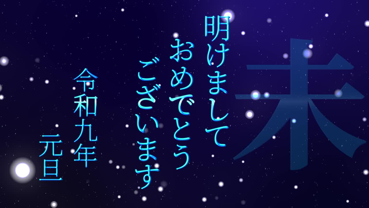 2027년 일본 신년 축하 단어, 칸지, 조디악 기호, 모션 그래픽