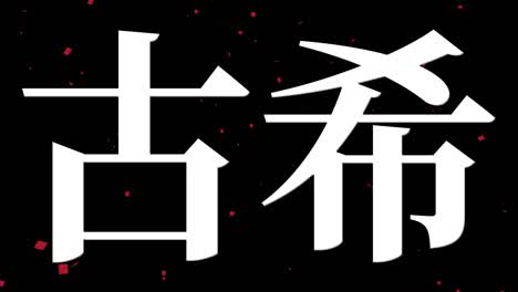 japanese 70th birthday celebration kanji text message motion graphics