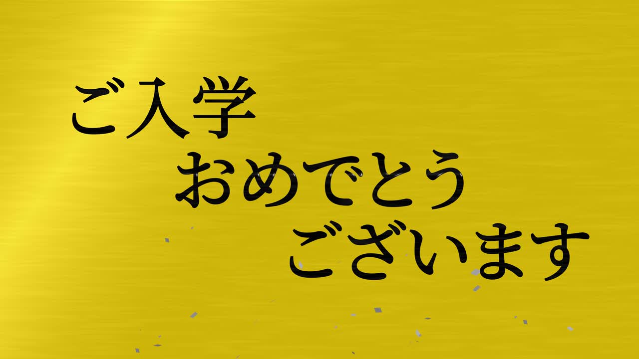 입학 축제 일본어 칸지 메시지 애니메이션 모션 그래픽