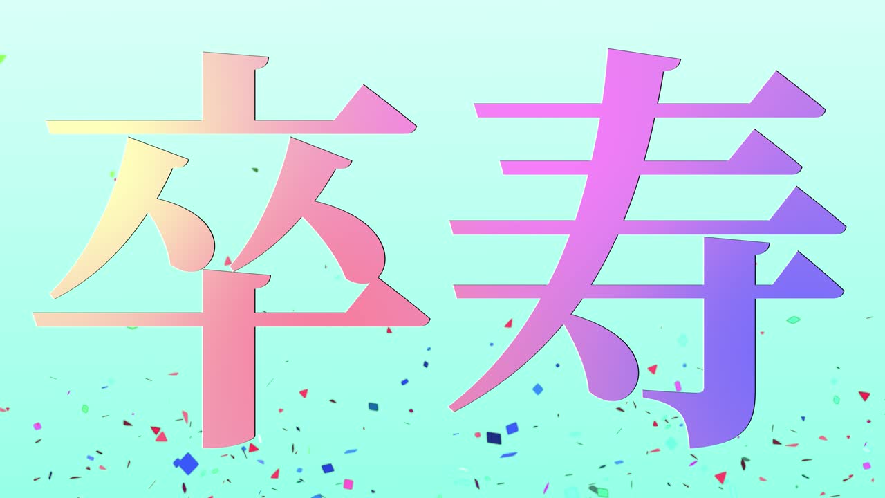 일본어 90번째 생일 축하 문자 메시지 모션 그래픽