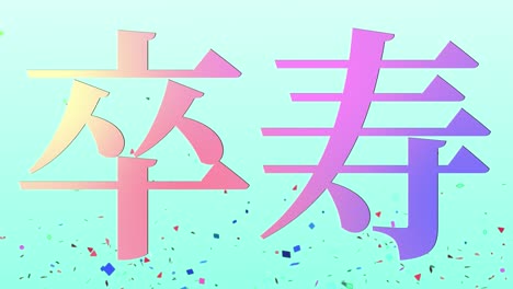 일본어 90번째 생일 축하 문자 메시지 모션 그래픽