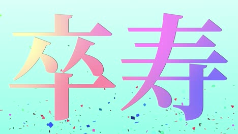 japanese 90th birthday celebration kanji text message motion graphics