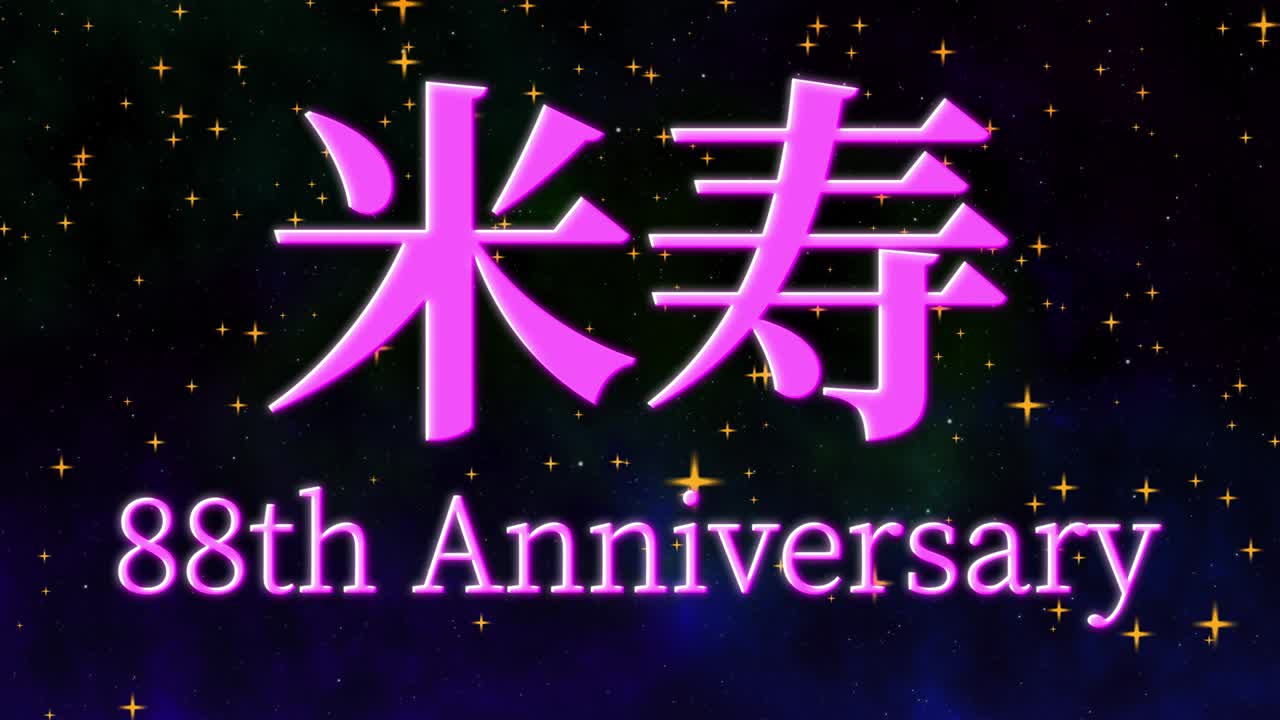일본어 88번째 생일 축하 칸지 문자 메시지 모션 그래픽