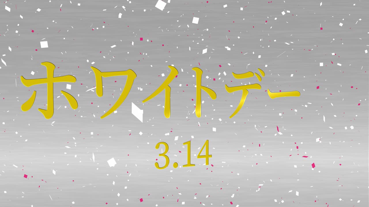화이트 데이 일본 문자 메시지 애니메이션 모션 그래픽