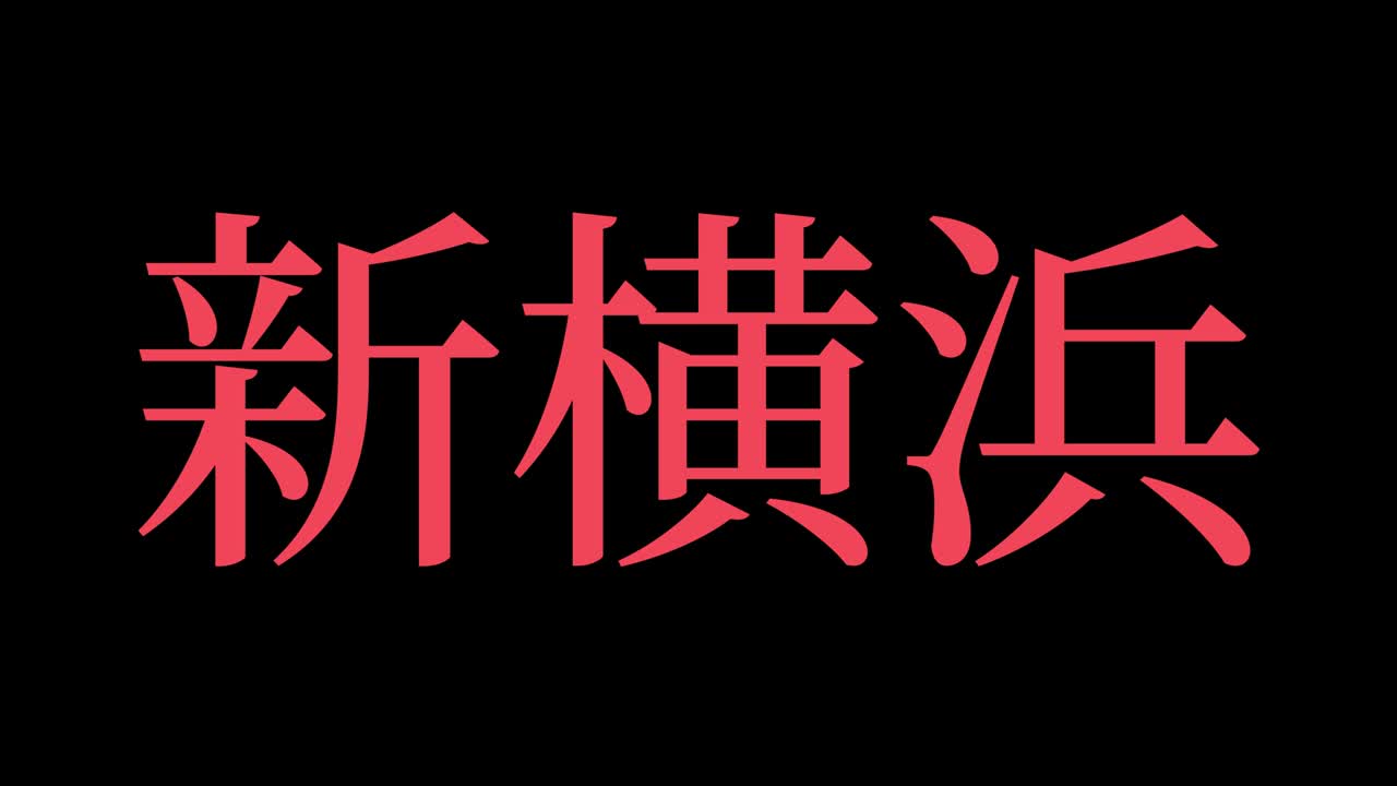 shinyokohama japón kanji texto japonés animación gráficos en movimiento