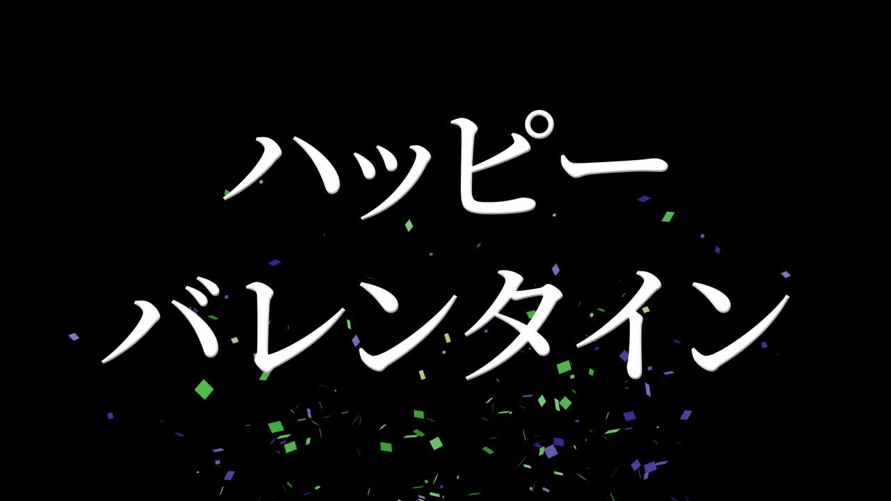 발렌타인 일본 문자 메시지 애니메이션 모션 그래픽