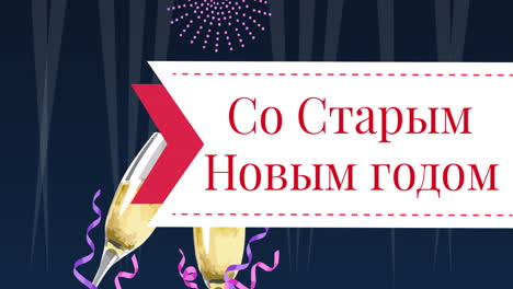animación de texto de feliz año nuevo sobre fuegos artificiales y copas de champán