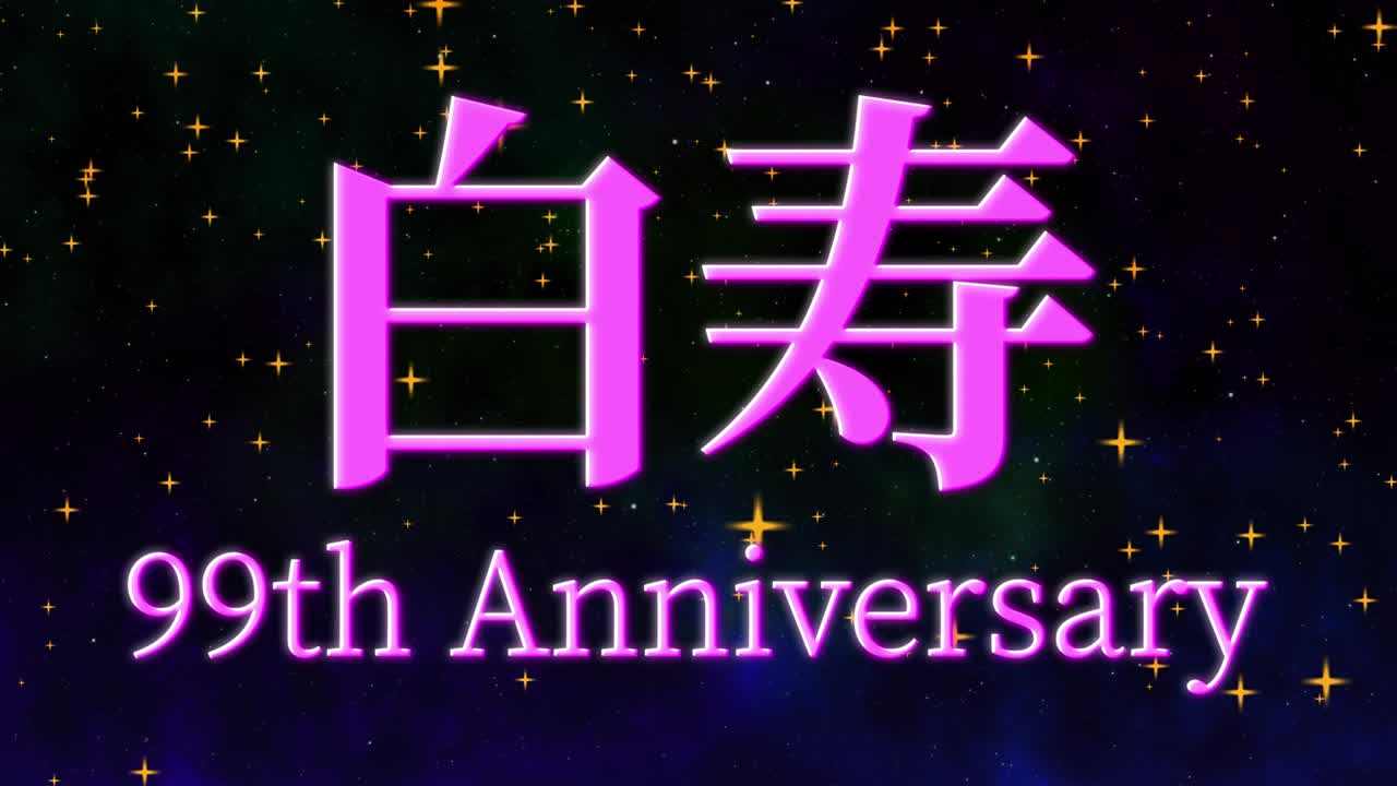 일본어 60번째 생일 축하 칸지 문자 메시지 모션 그래픽