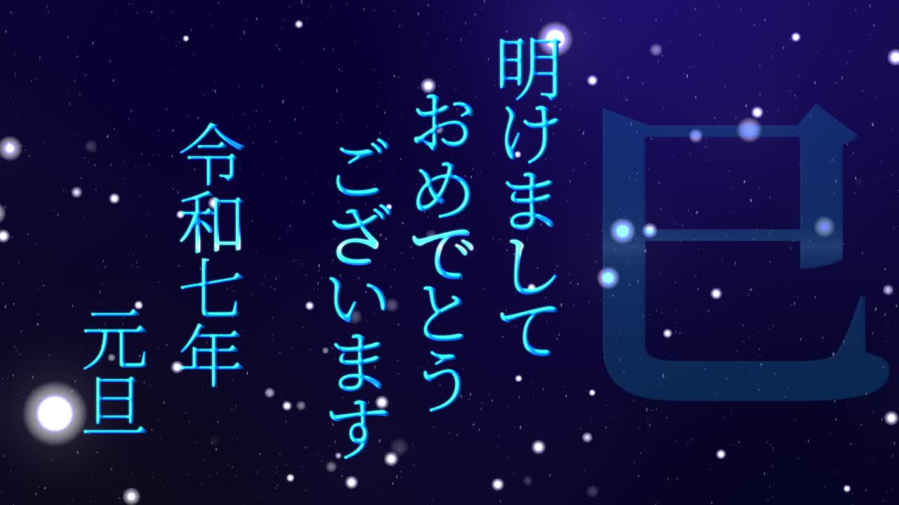 2025년 일본 신년 축하 단어, 칸지, 조디악 기호, 모션 그래픽