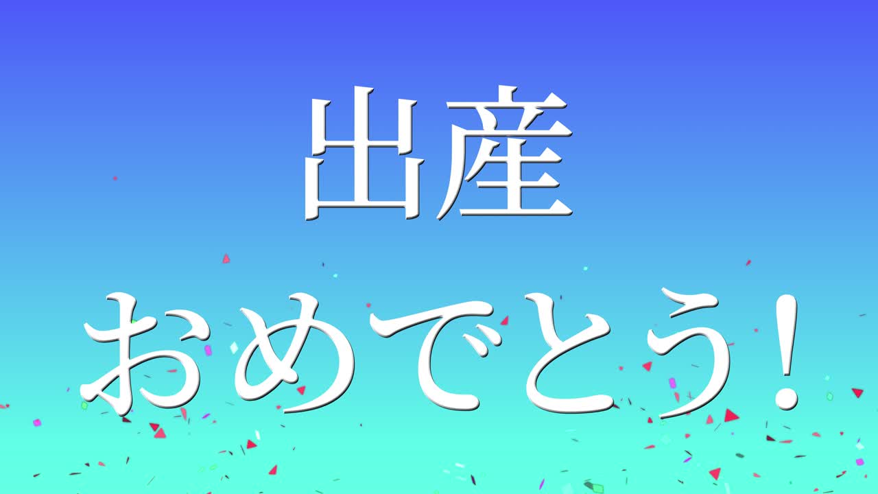 아기 출생 축제 일본어 칸지 문자 메시지 모션 그래픽