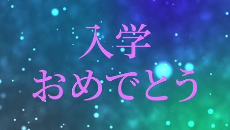 celebración de admisión mensaje de kanji japonés animación gráficos en movimiento