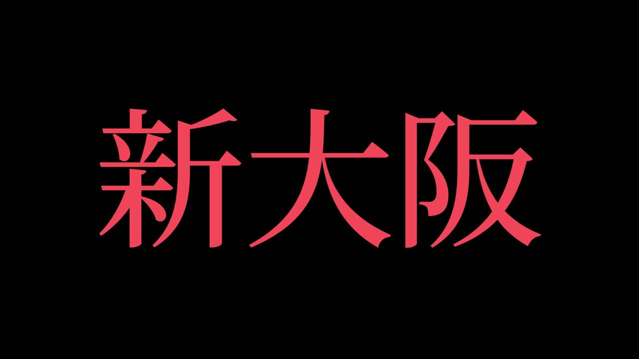오사카 신 일본 문자 일본어 문자 애니메이션 모션 그래픽