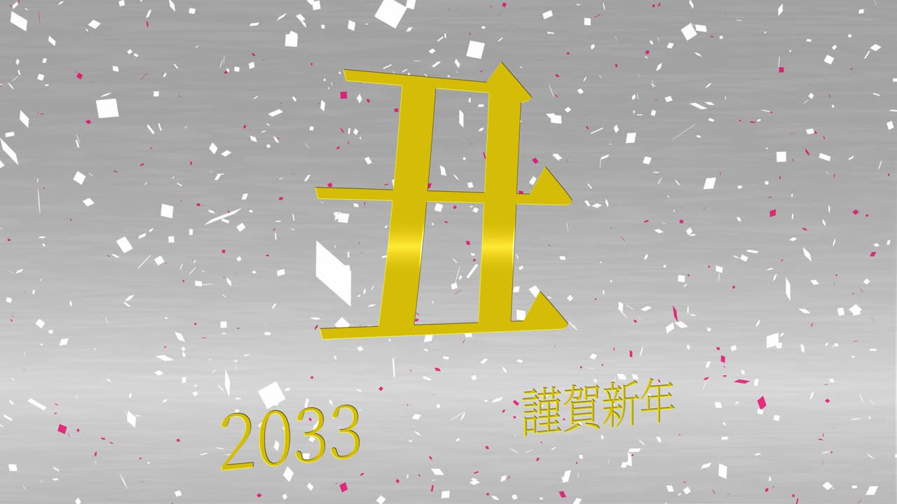 2033년 일본 신년 축하 단어, 칸지, 조디악 기호, 모션 그래픽