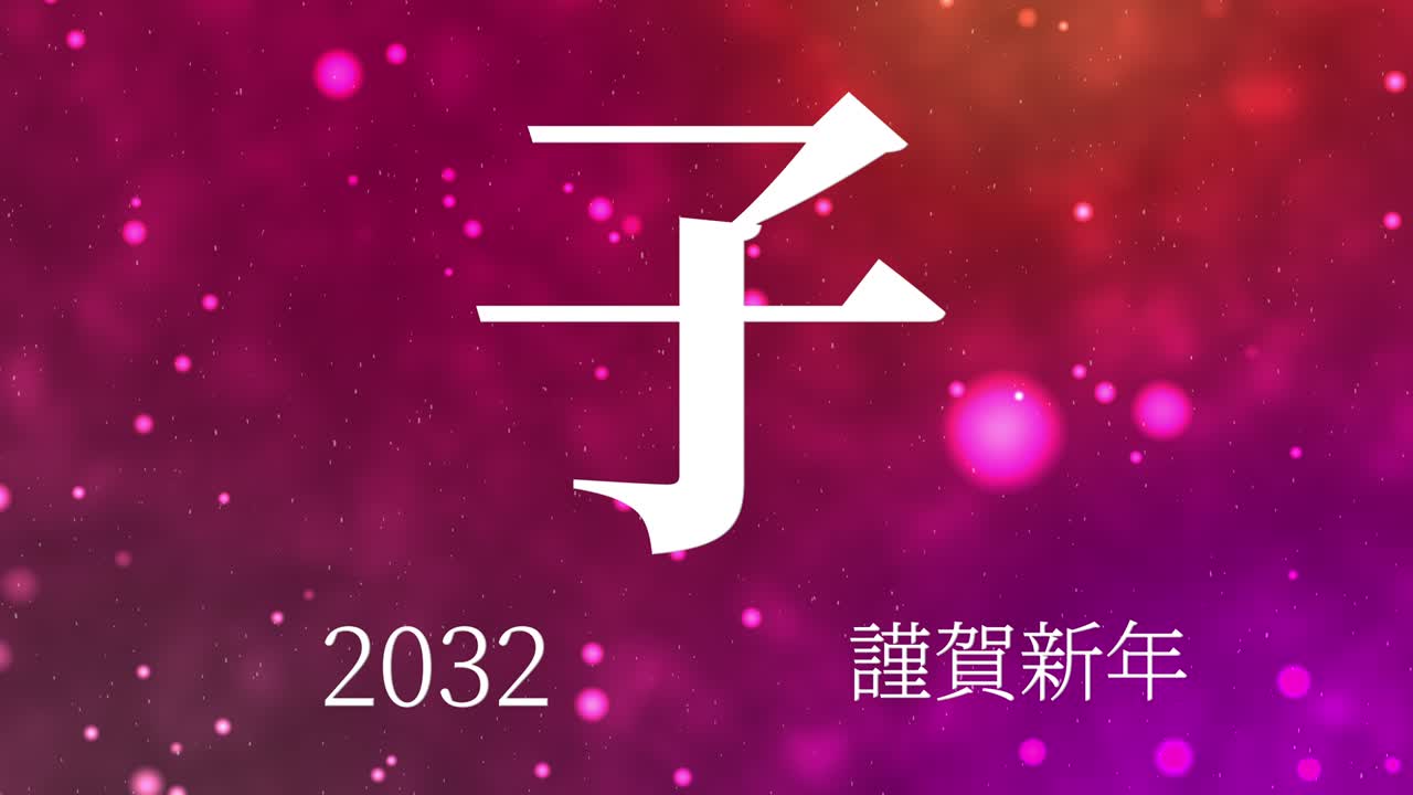 2032년 일본 신년 축하 단어, 칸지, 조디악 기호, 모션 그래픽