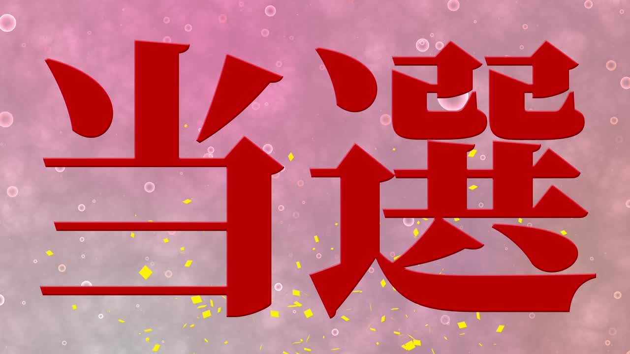 우승 축제 일본어 칸지 문자 메시지 모션 그래픽