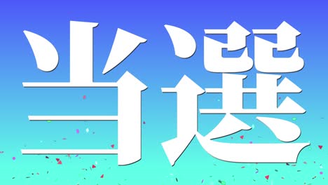 우승 축제 일본어 칸지 문자 메시지 모션 그래픽