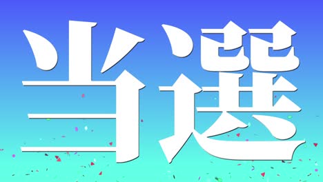 winning celebration japanese kanji text message motion graphics